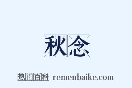 秋念是什么意思的图片
